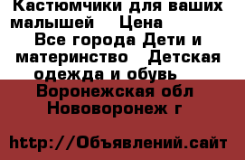 Кастюмчики для ваших малышей  › Цена ­ 1 500 - Все города Дети и материнство » Детская одежда и обувь   . Воронежская обл.,Нововоронеж г.